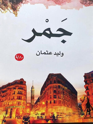 cover image of جمر